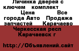 Личинка дверей с ключем  (комплект) dongfeng  › Цена ­ 1 800 - Все города Авто » Продажа запчастей   . Карачаево-Черкесская респ.,Карачаевск г.